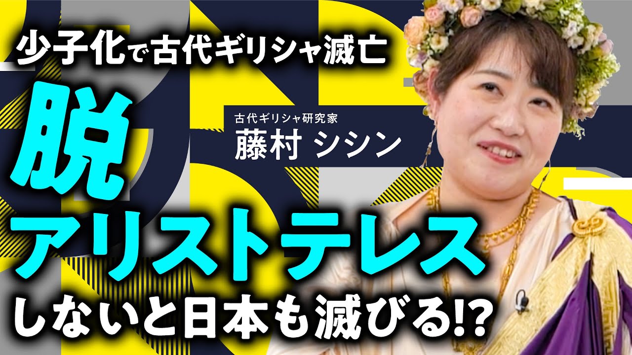 少子化で国家滅亡？同じ道をたどる古代ギリシャと日本/乗り越えるためのヒントを古代ギリシャ研究家 藤村シシンが解説【イリアス/アルゴナウティカ】
