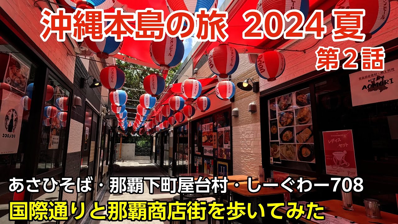 【沖縄旅行・2024夏】#2 〜 那覇バスターミナルから徒歩0分の激ウマ沖縄そば店！久米2丁目の隠れ名店酒場に潜入！ 〜【あさひそば・牧志下町屋台村 クヮラクヮラ・しーぐわー708】