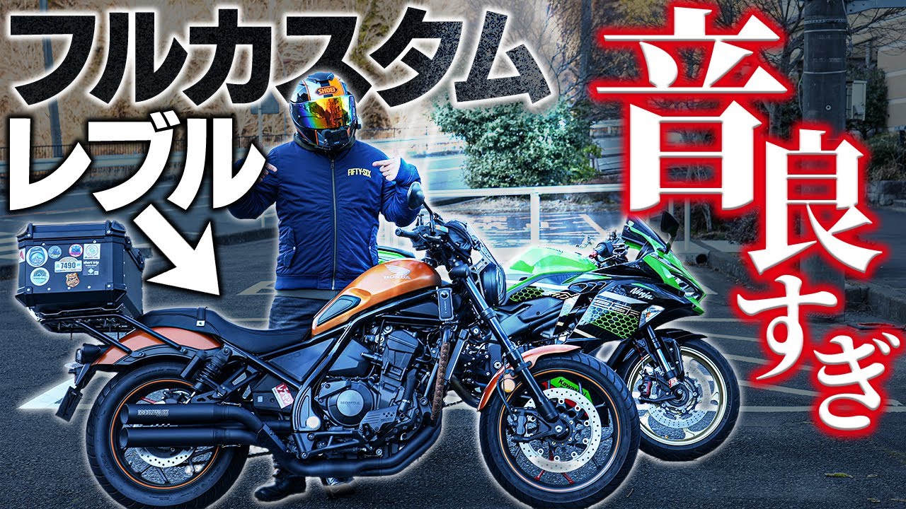 【驚愕】フルカスタムレブル1100のエンジン音が最強すぎた件！｜モリワキマフラー【モトブログ】