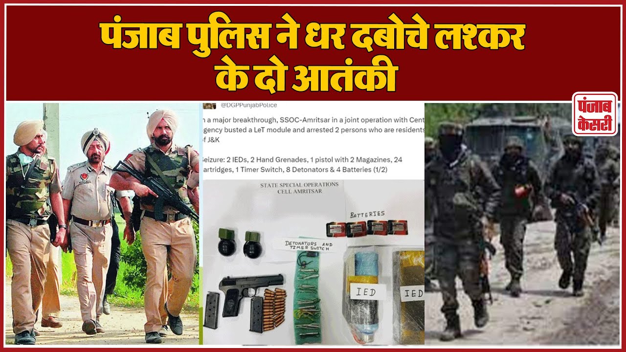 पंजाब पुलिस को मिली बड़ी सफलता, लश्कर के दो आतंकीधर दबोचे