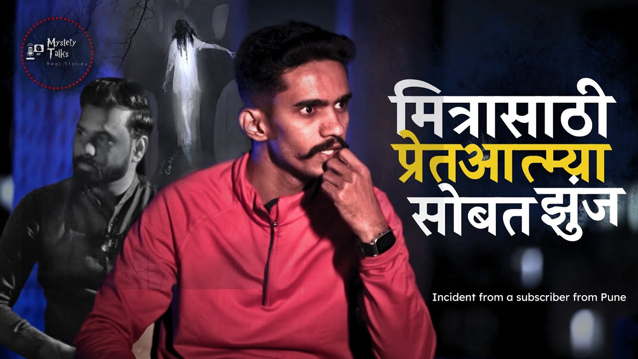 मित्रासाठी प्रेतआत्म्या सोबत झुंज | Horror story | Marathi Horror story | Mystery Talks