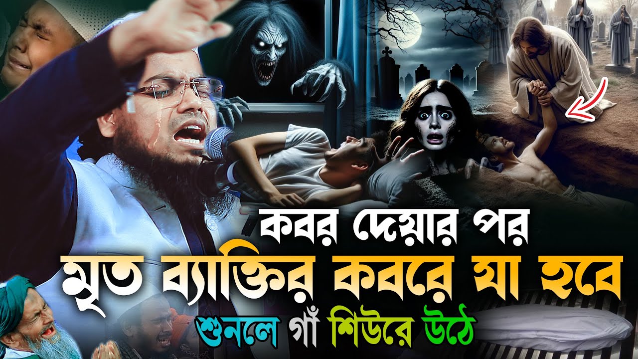 এই দুনিয়াতে কেউ আপন নয়!! মৃত ব্যক্তির ভয়ংকর ঘটনায় কান্না । habibur rahman misbah waz 2025