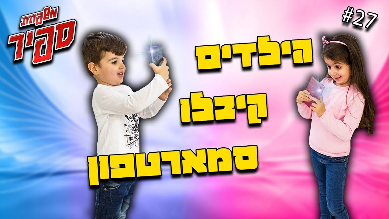 הילדים קיבלו סמארטפון ?!
