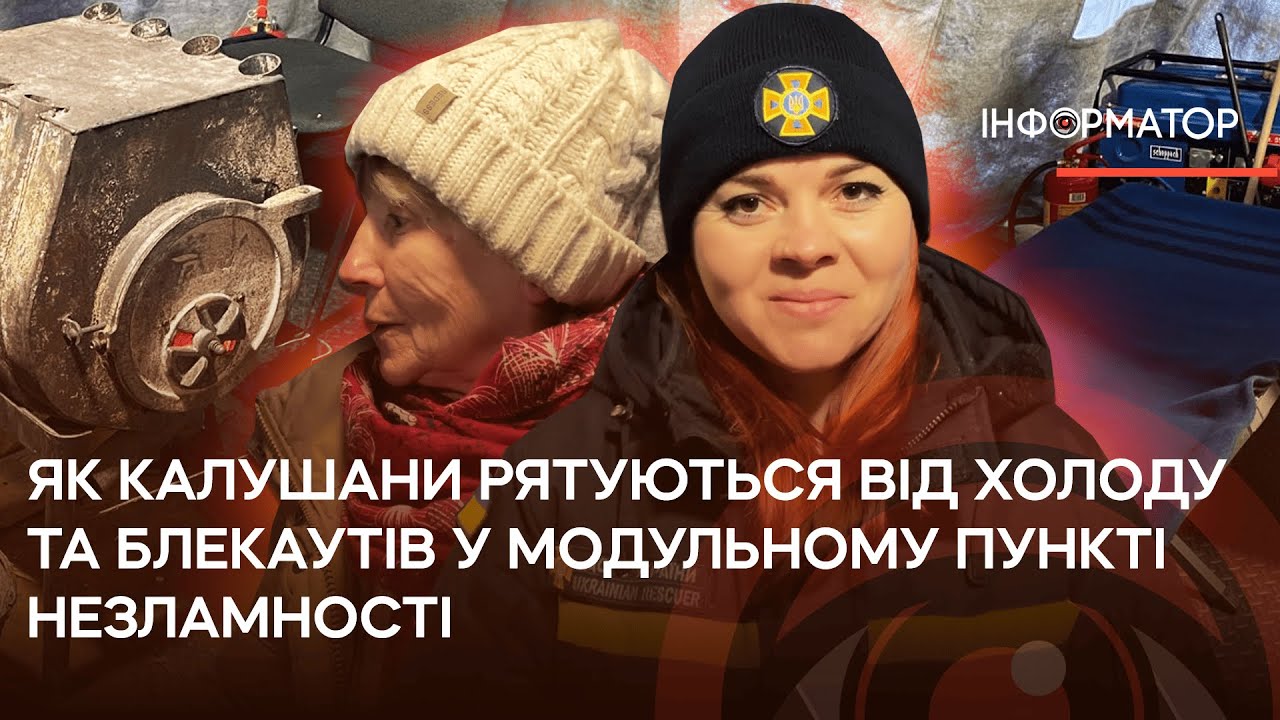 Як калушани рятуються від холоду та блекаутів у модульному пункті незламності