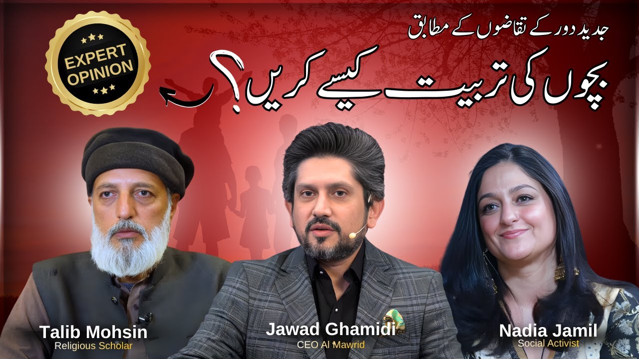 Panel Talk | Modern Parenting: Every Pakistani Family Must Know 🇵🇰 | Nadia Jameel | Jawad Ghamidi