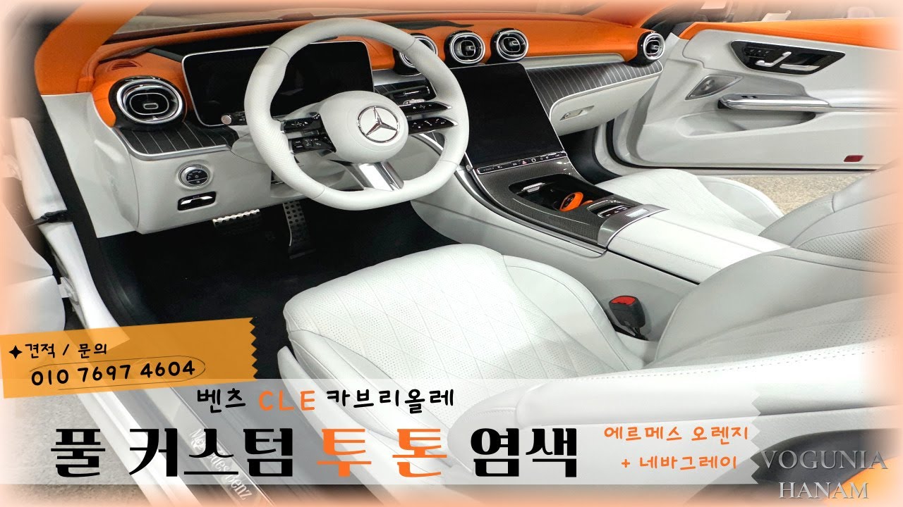 [ 풀 커스텀 염색 ] 오픈카는 역시 실내! 에르메스오렌지 에디션!🍊 - CLE 카브리올레