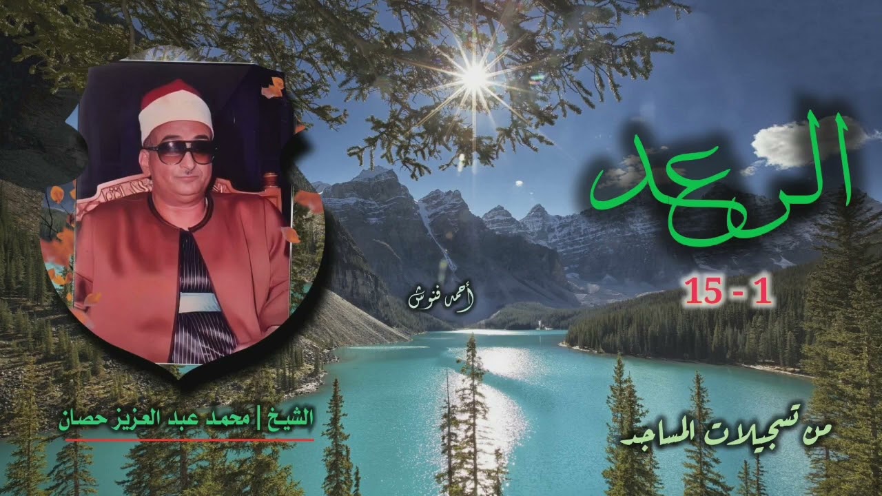 الشيخ محمد عبد العزيز حصان | سورة الرعد 1-15 | من روائع التلاوات