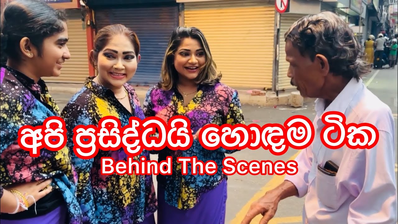 දැන් අපි ප්‍රසිද්ධයි (Behind The Scenes) #anjalirajkumar #ksujeewa #behindthescenes