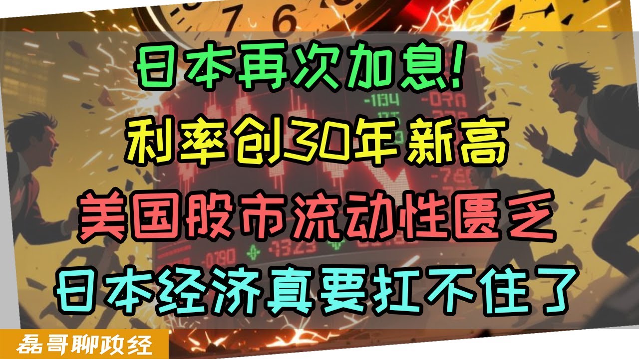 日本再次加息！利率创30年新高！美国资本市场流动性开始匮乏，日本不得不加息，经济是真的扛不住了