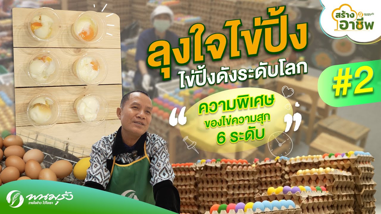 สร้างอาชีพ EP.18 ตอนที่ 2 | ลุงใจไข่ปิ้ง