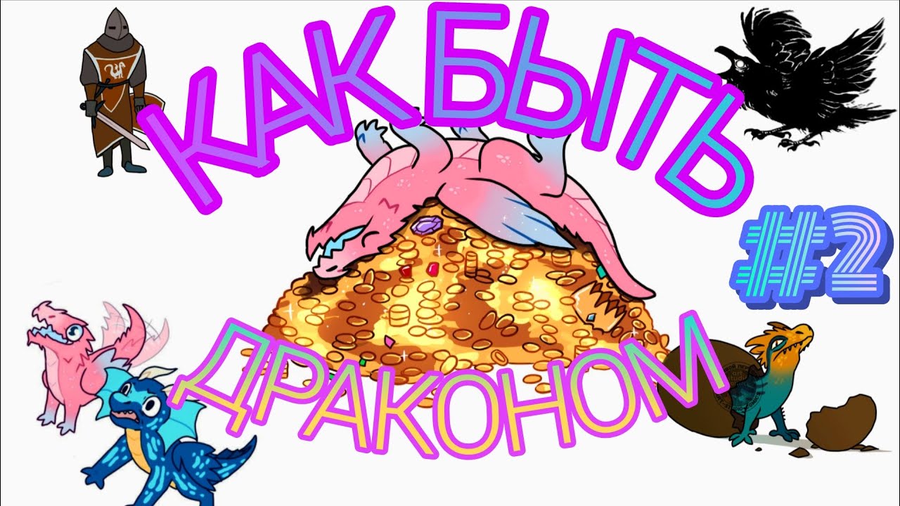 Озвучка Комиксов: — «Как Быть Драконом #2» (Озвучка от Тима). 