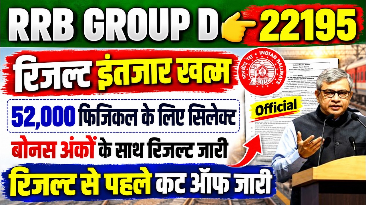 RAILWAY GROUP D RESULT DECLARED 🔥 DATE 🎯 RRB GROUP D CUT OFF MARKS OUT 📣 RRB GROUP D CCAA CUT OFF
