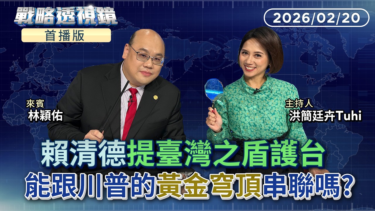 首播／中共九三閱兵展示核三位一體中的飛彈  賴總提 #臺灣之盾 反制 臺灣之盾是什麼神兵利器 它跟川普提出的 #黃金穹頂 可以串聯發揮更大的防衛實力嗎？｜#戰略透視鏡#鏡新聞 20260220