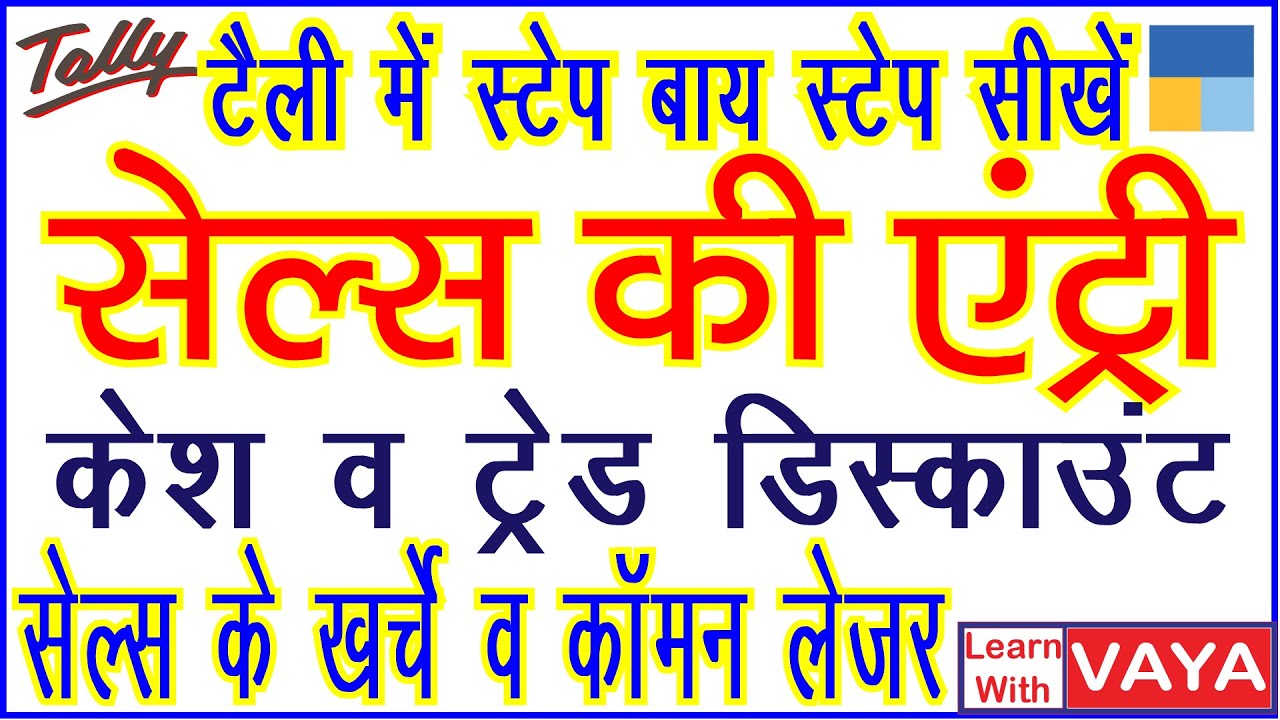 Learn Tally in Hindi | Sales Voucher Entry in Tally Prime | Sales Entry in Tally |Sales Voucher Type