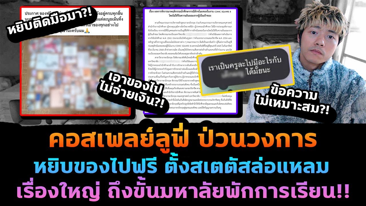 สรุปดราม่า คอสเพลย์ลูฟี่ป่วนวงการ หยิบของไม่จ่ายเงิน โดนทัวร์ลงจนเรื่องถึงมหาลัย!?