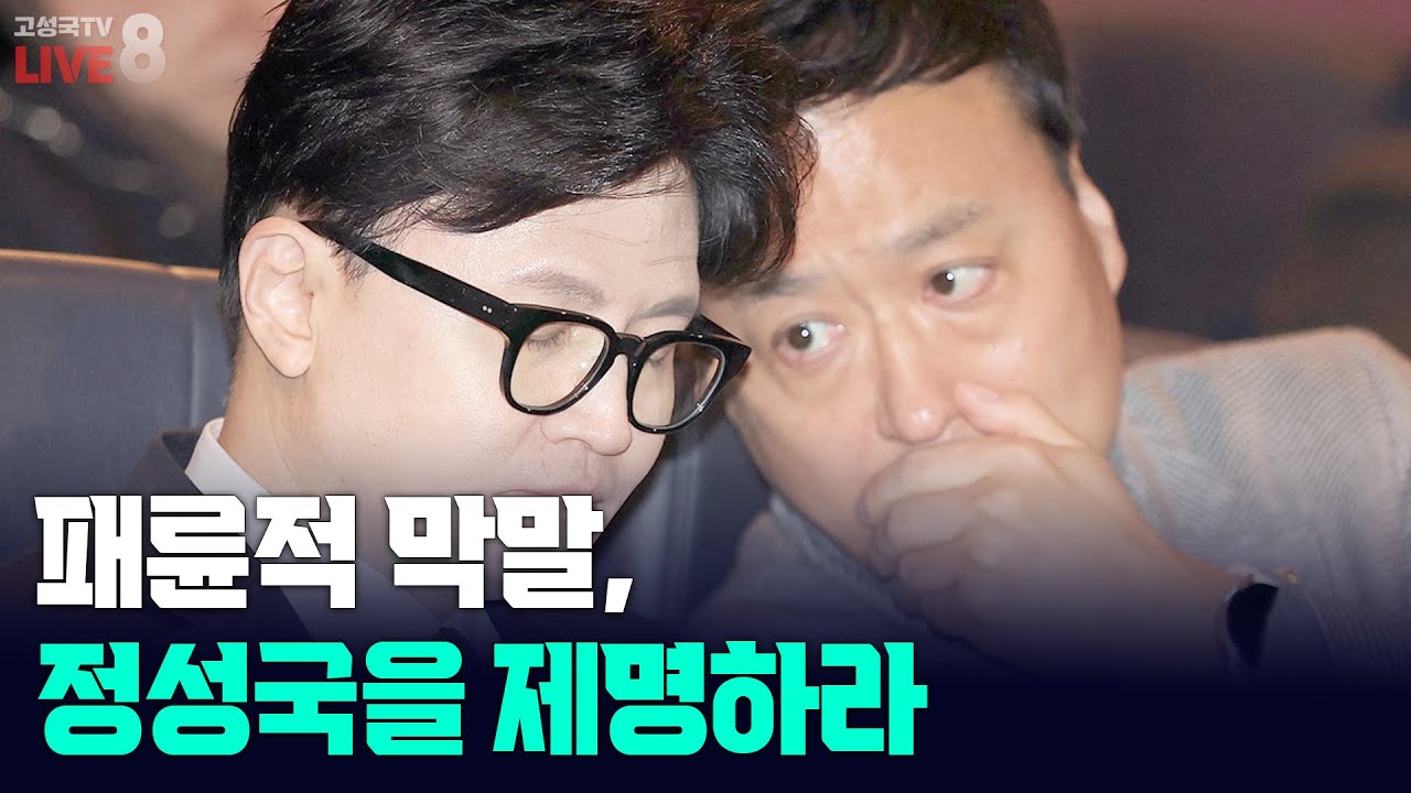 [고성국TV 생방송 26년 2월 4일 (수)] 패륜적 막말, 정성국을 제명하라