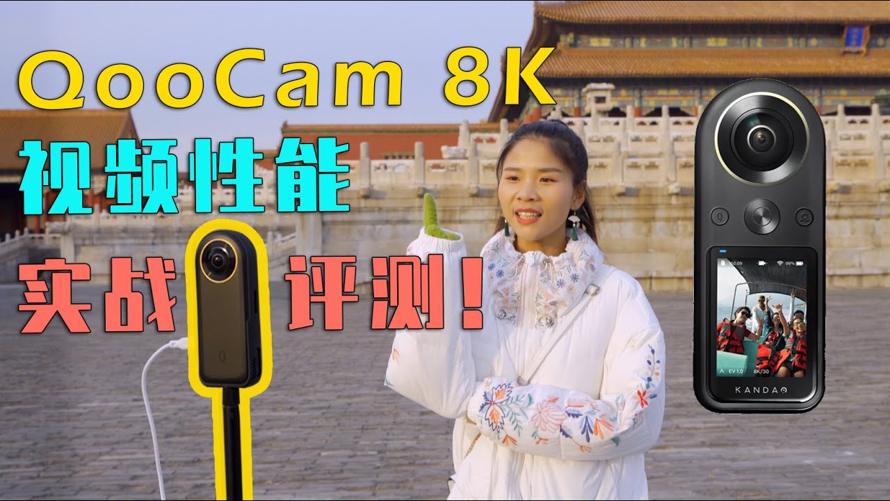 “画质控”必备的8K性能怪兽！便携全景相机QooCam 8K视频性能评测！