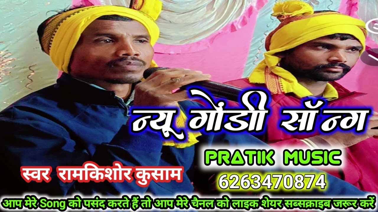 न्यू गोंडी सॉन्ग//स्वर राम किशोर कुसम//pratik music 6263470874