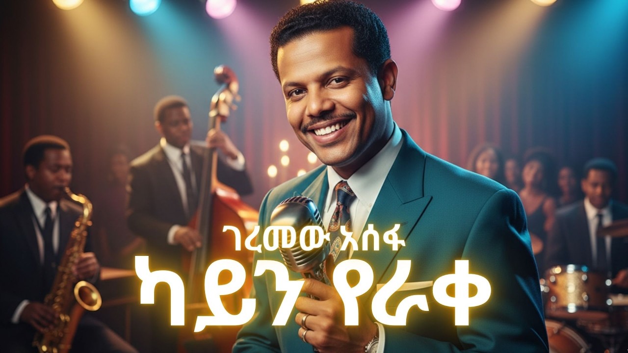 ገረመው_አሰፋ - ካይን_የራቀ Geremew Assefa - Kayen yerake| new ethiopian music(cover)