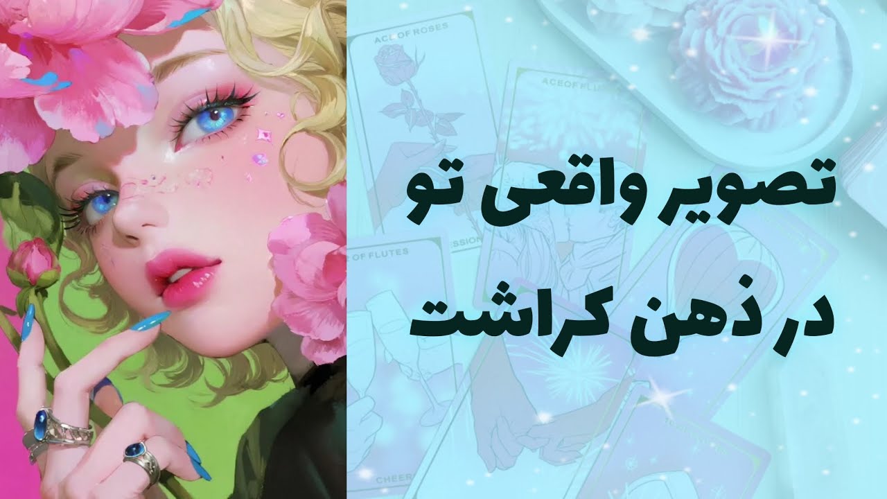 کیمیاتاروت - تصویر واقعی تو در ذهن کراشت