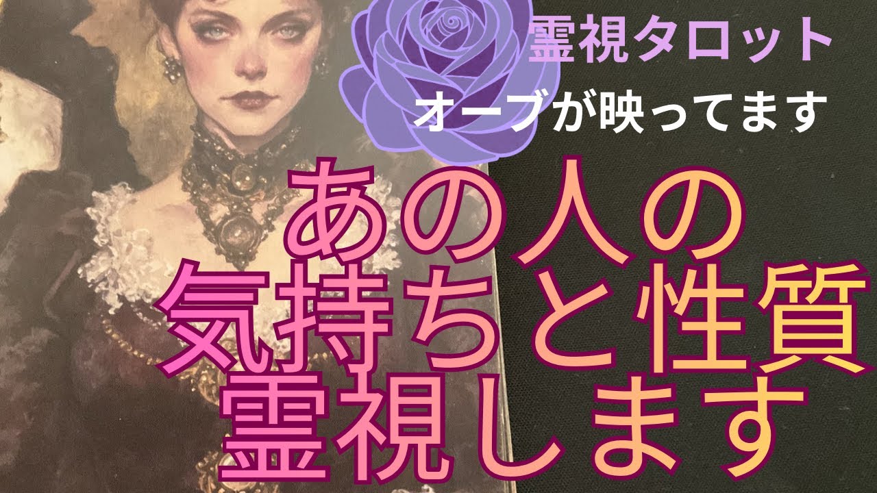 （神回‼️霊視恋愛タロット⭐️オーブ出現）あの人の気持と性質を霊視します♥🌟あの人の心の声も聞きました　※オーブが映ってます