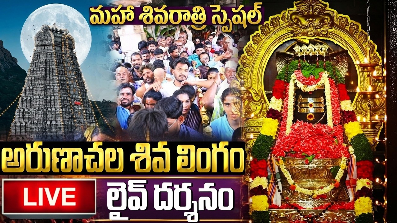 LIVE:మహా శివరాత్రి స్పెషల్ అరుణాచల శివ లింగం లైవ్ దర్శనం | MahaShivaratri Special Shiva Live Darshan