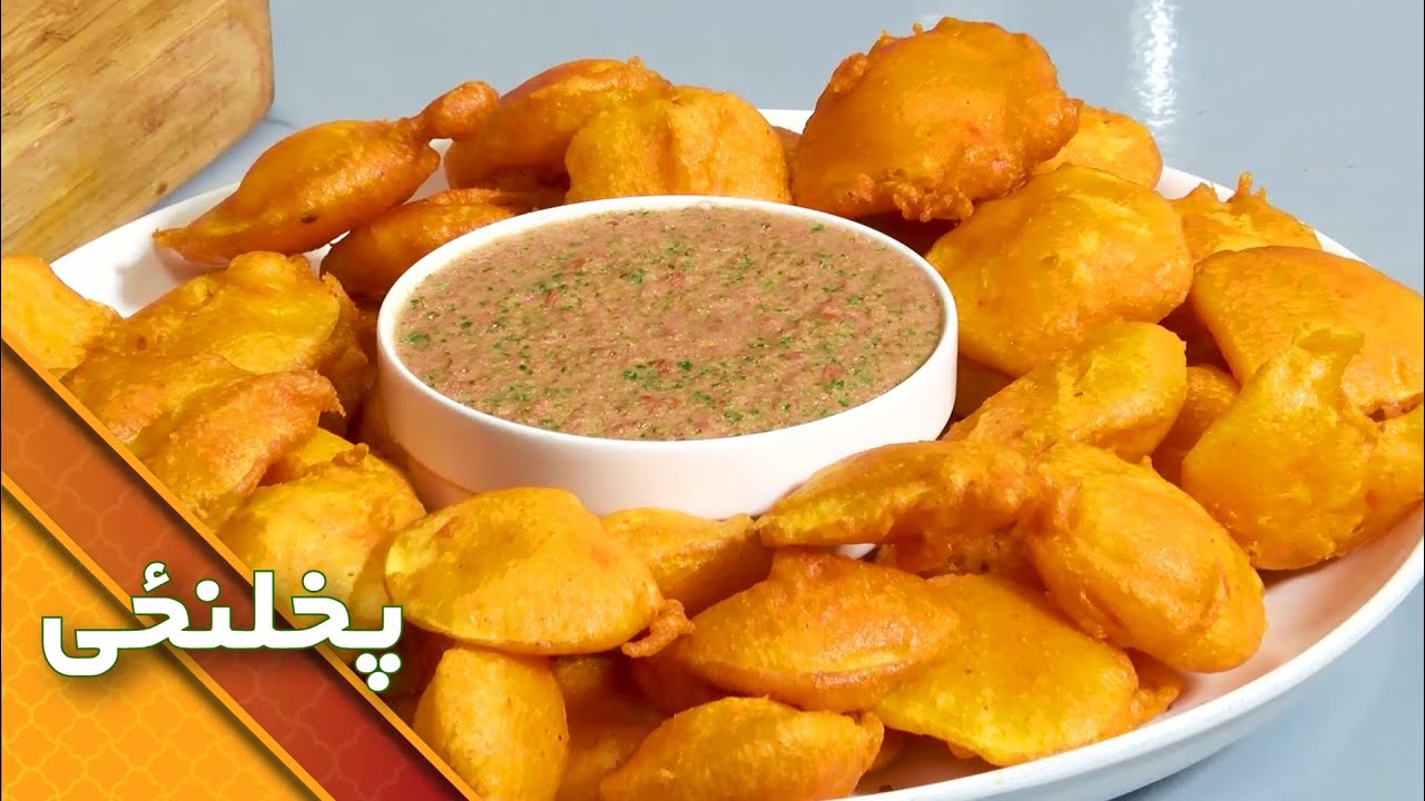 Pakora Recipe |  پکوړه پخولو طریقه