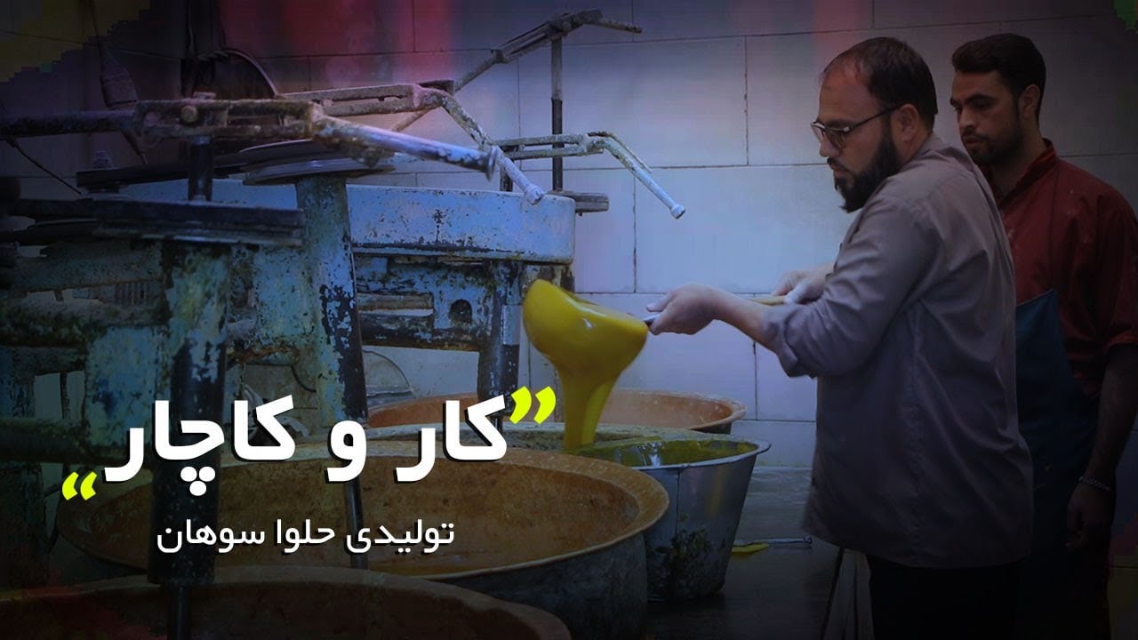 کاروکاچار | فصل اول | قسمت 01 - تولیدی حلوا سوهان
