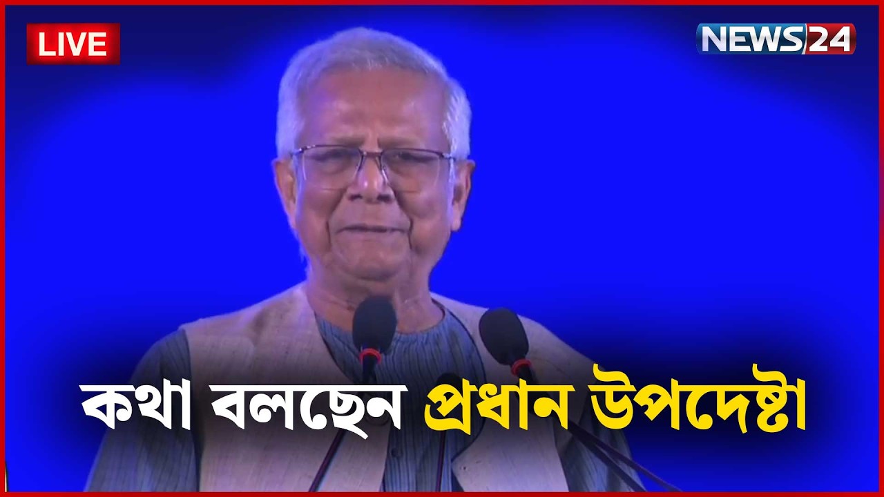 কথা বলছেন প্রধান উপদেষ্টা | সরাসরি | News24