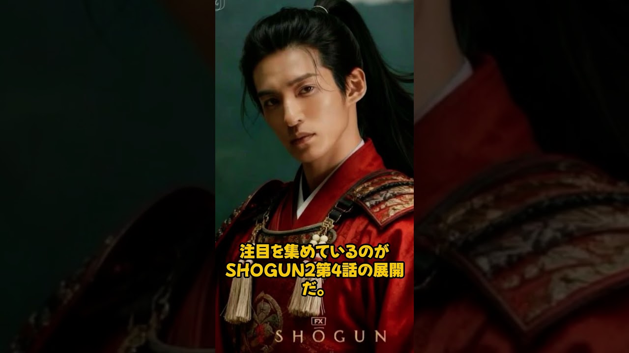 疲れた様子の目黒蓮が!『SHOGUN2』第4話の展開は非常に魅力的である !