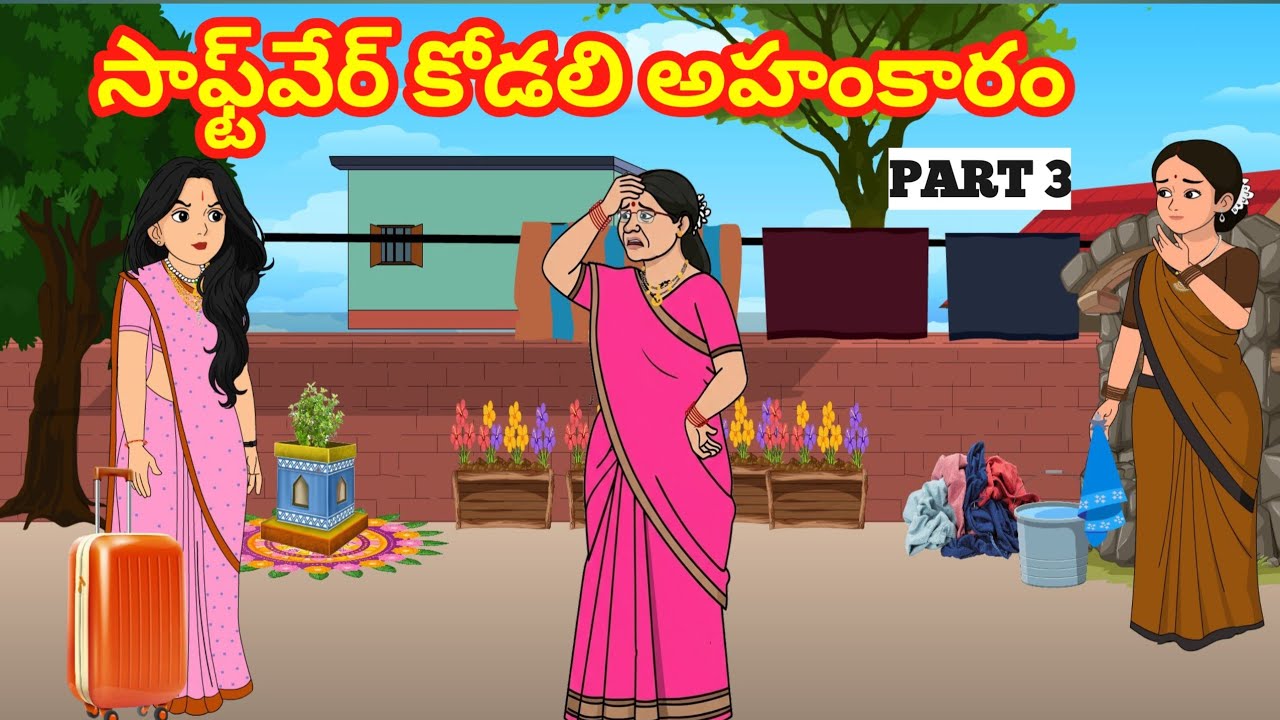 సాఫ్ట్‌వేర్ కోడలి అహంకారం 3 - Telugu Family Stories-Telugu Kathalu - Moral stories in Telugu
