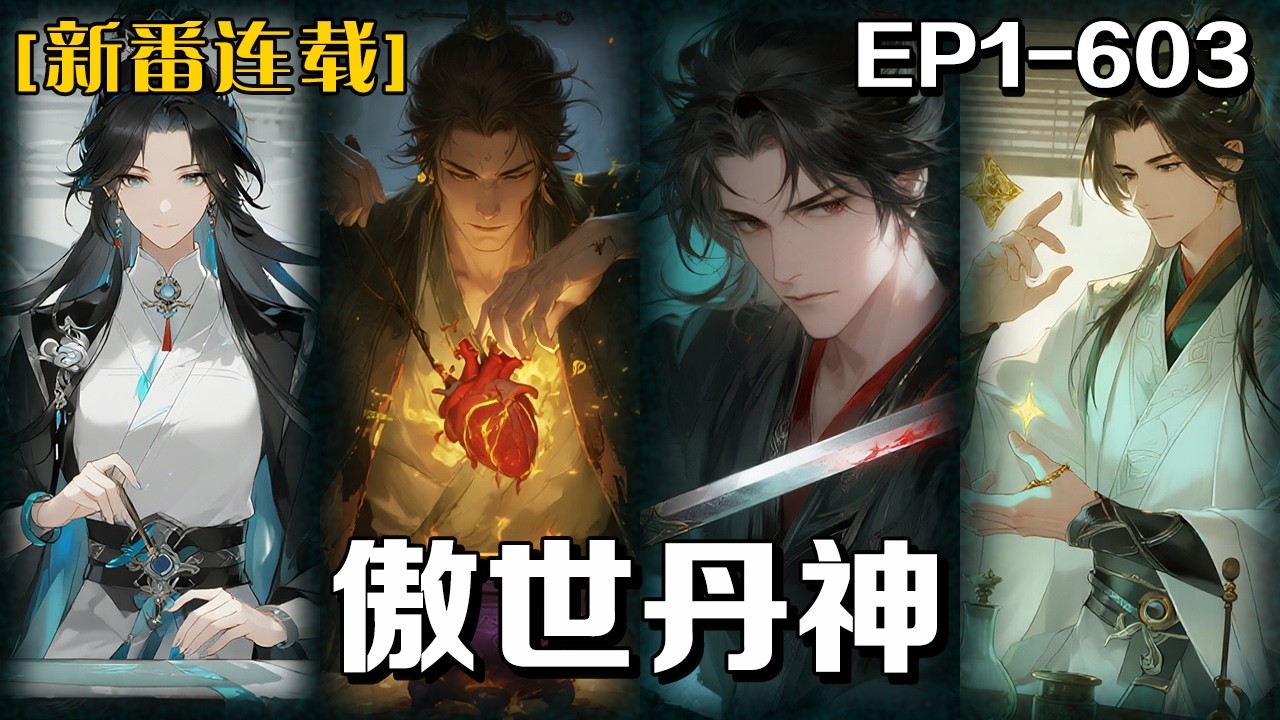 新番連載⭐️⭐️《傲世丹神》1-603話：昔日廢柴，一朝覺醒，得無上傳承，獲逆天神脈！從此，絕世神功信手拈來，超絕丹術冠絕天下。武道征途，春風得意，橫掃八荒，終成一代丹武至尊，傲視寰宇！