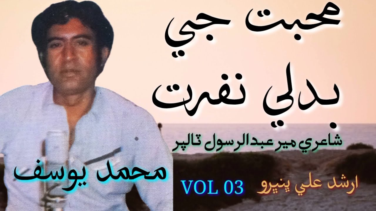 Mohammad Yousif | Muhabat Je Badle Nafrat | Sindhi Classical Singers
