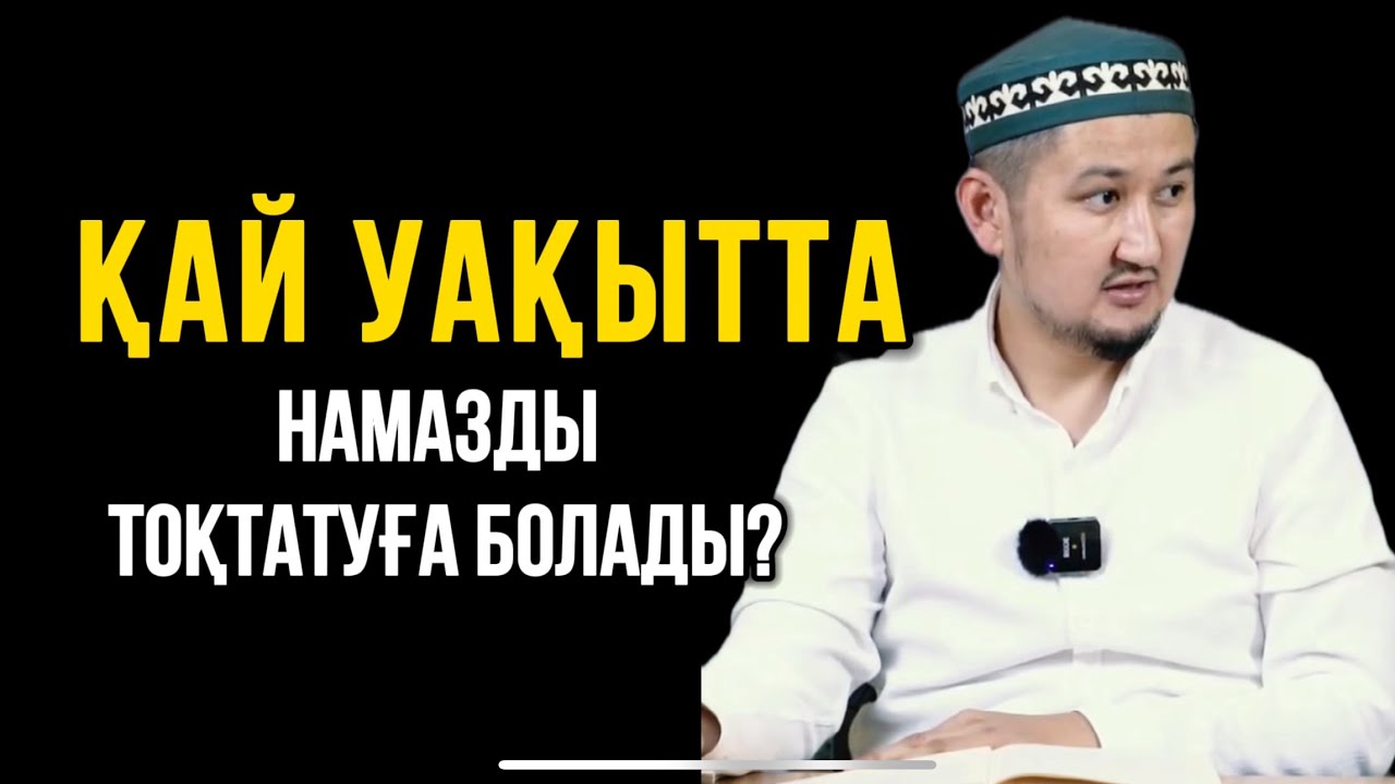 ҚАЙ УАҚЫТТА НАМАЗДЫ ТОҚТАТУҒА БОЛАДЫ? Ұстаз Мирас Ерланұлы