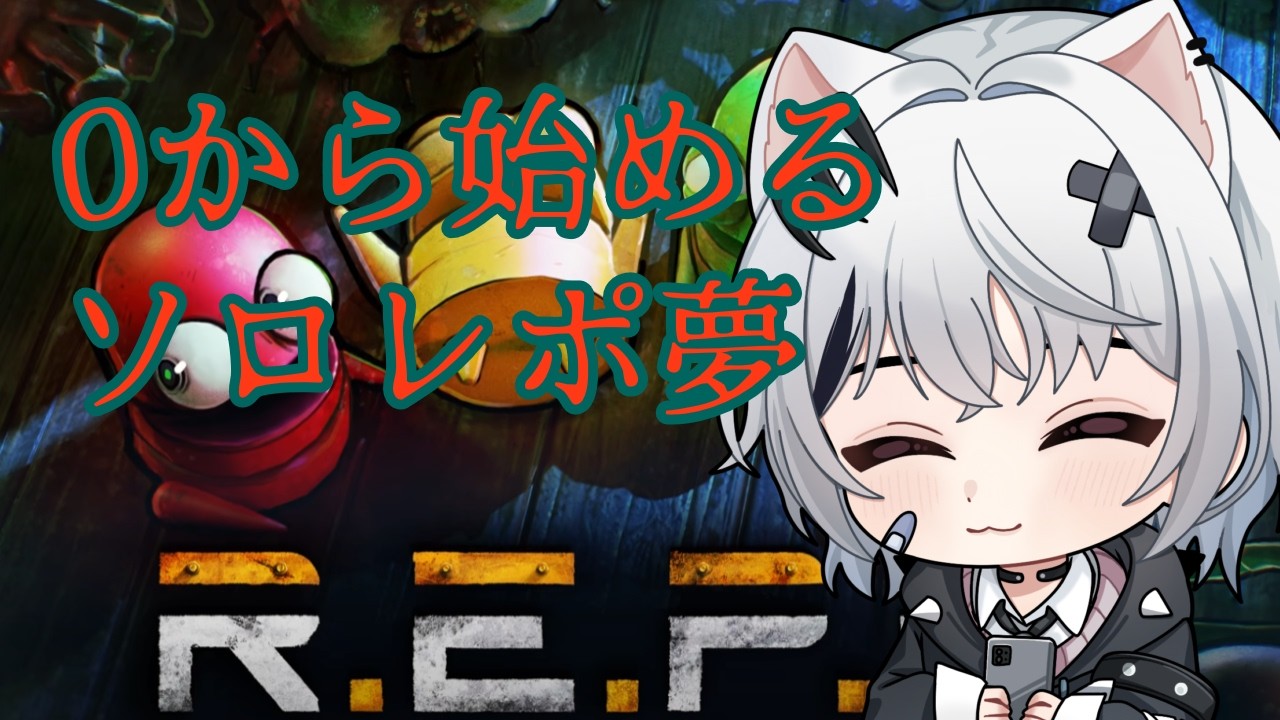R.E.P.O.　0からはじめるソロレポ　#１