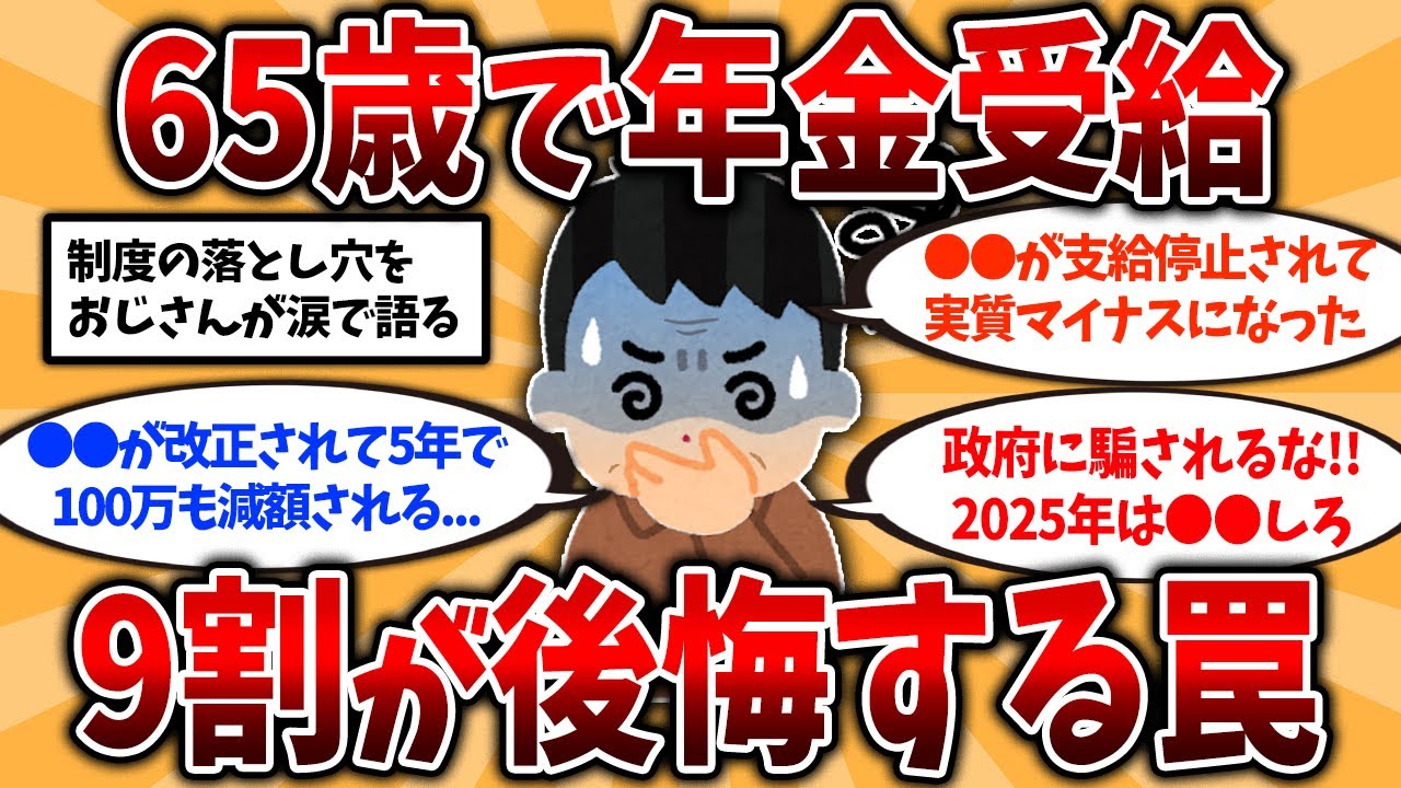 【2ch有益スレ】50代60代知らないと危険！65歳で年金受給して後悔したこと挙げてけ【ゆっくり解説】#年金