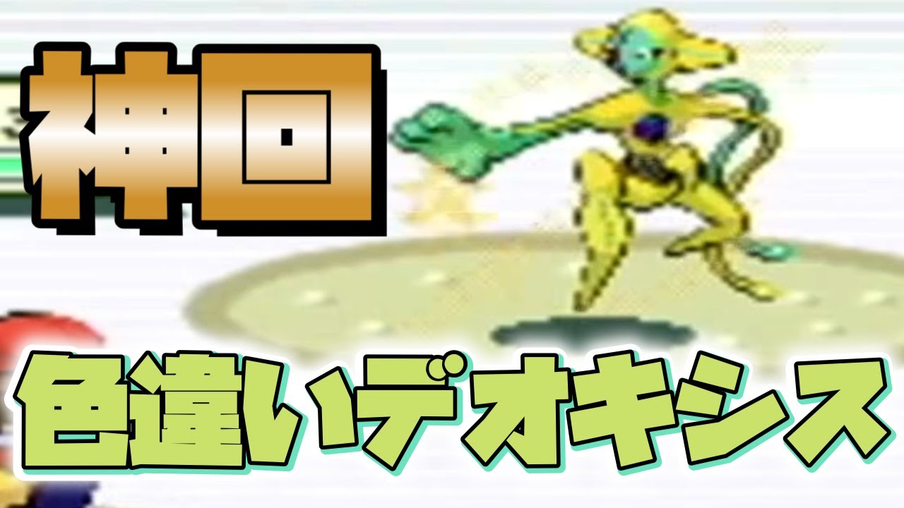 【神回】 良個体色違いデオキシスを出したVtuber 【ポケモンFRLG】【ファイアレッド】 shiny Deoxys