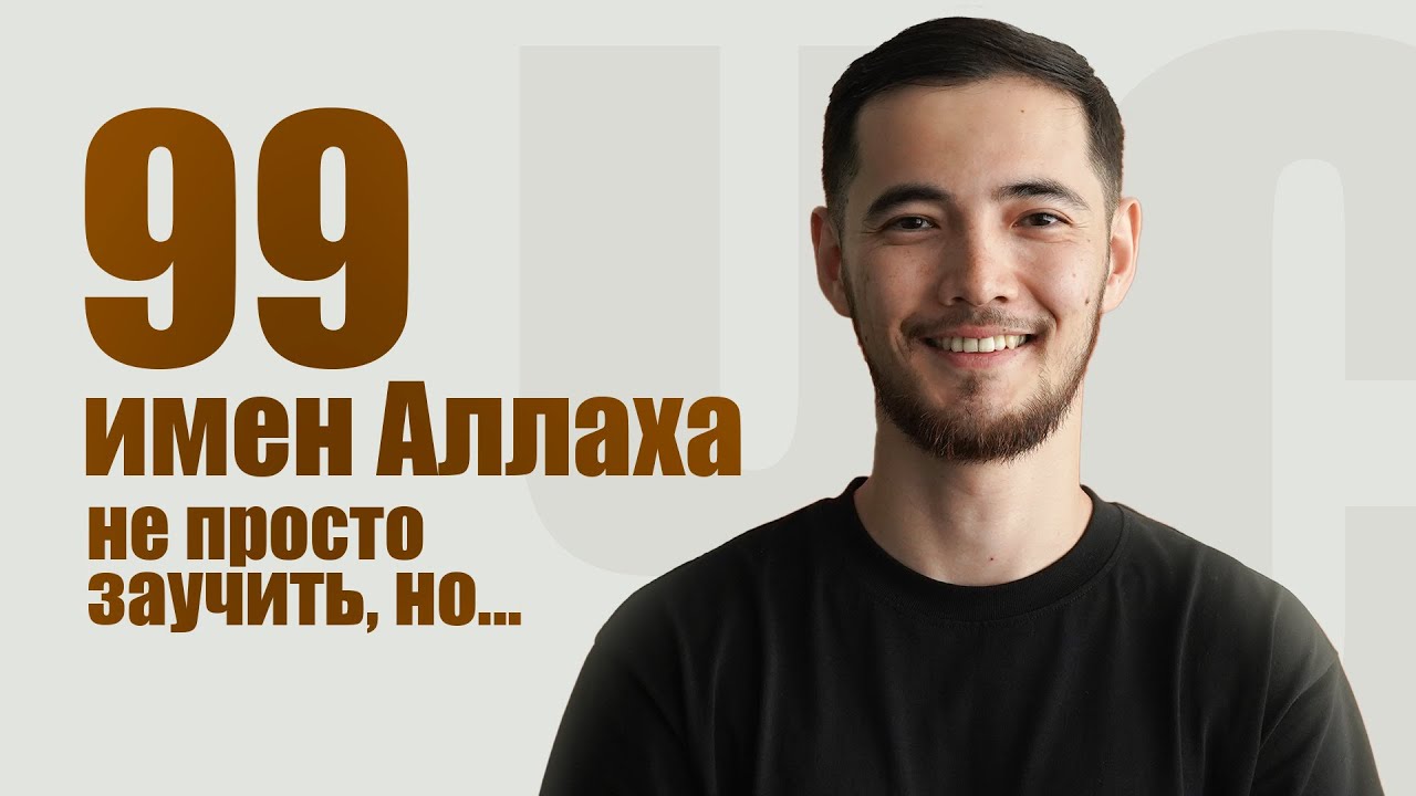 Прекрасные 99 имен Аллаха | Как оживить свою веру?