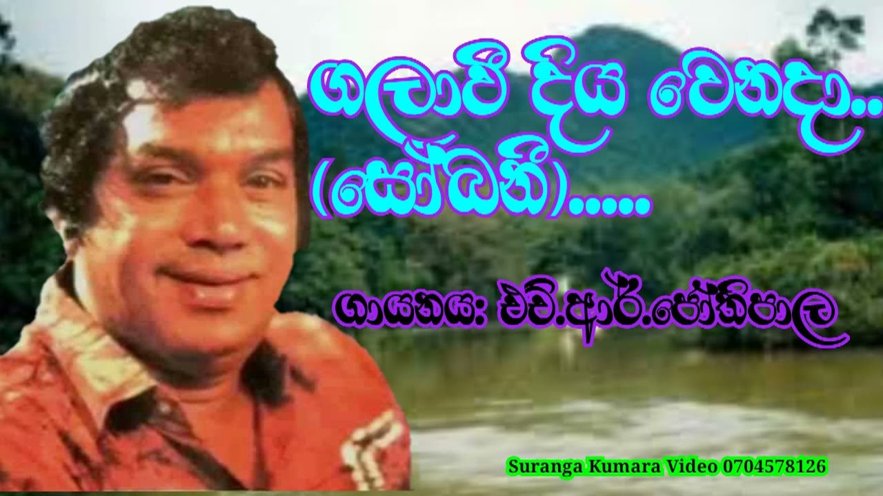 H R Jothipala Songs ..මේ ගංගාවේ නිල් දියේ..