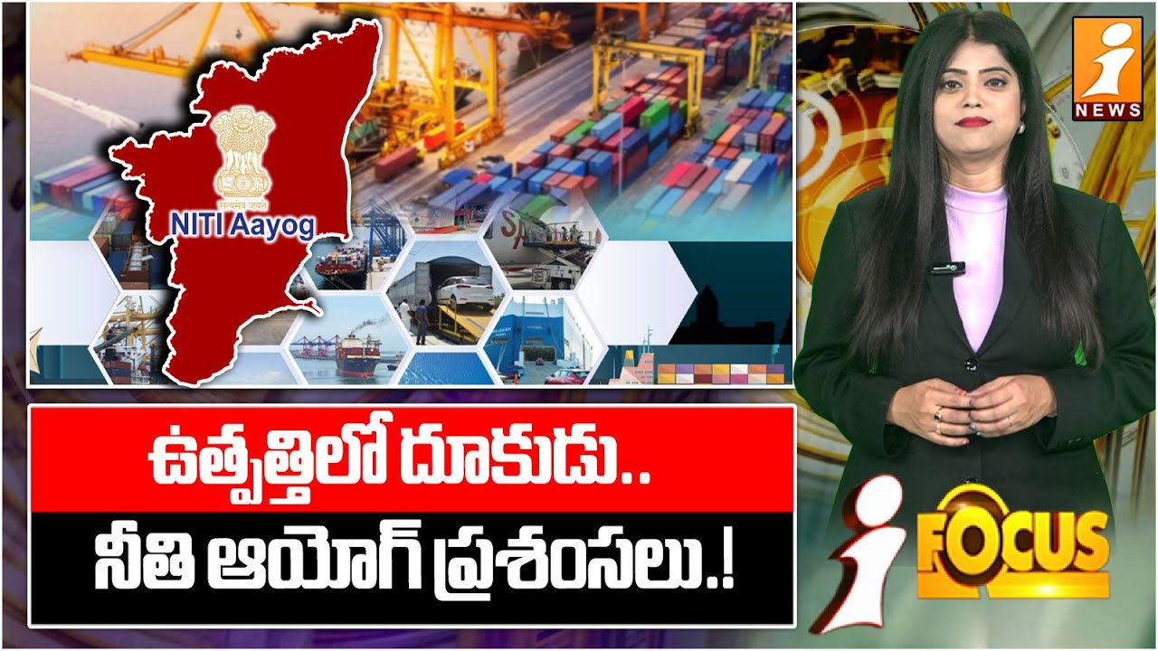 ఉత్పత్తే బలం.. ఎగుమతితో అందలం | NITI Aayog Praises Tamil Nadu for Production Surge | iFocus