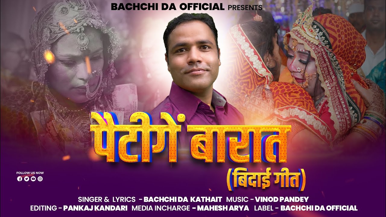 Paitigen Barat (Bidai Geet) पैटीगें बारात (बिदाई गीत) | Singer- Bachchi Da Kathait🔥Latest Song 2026