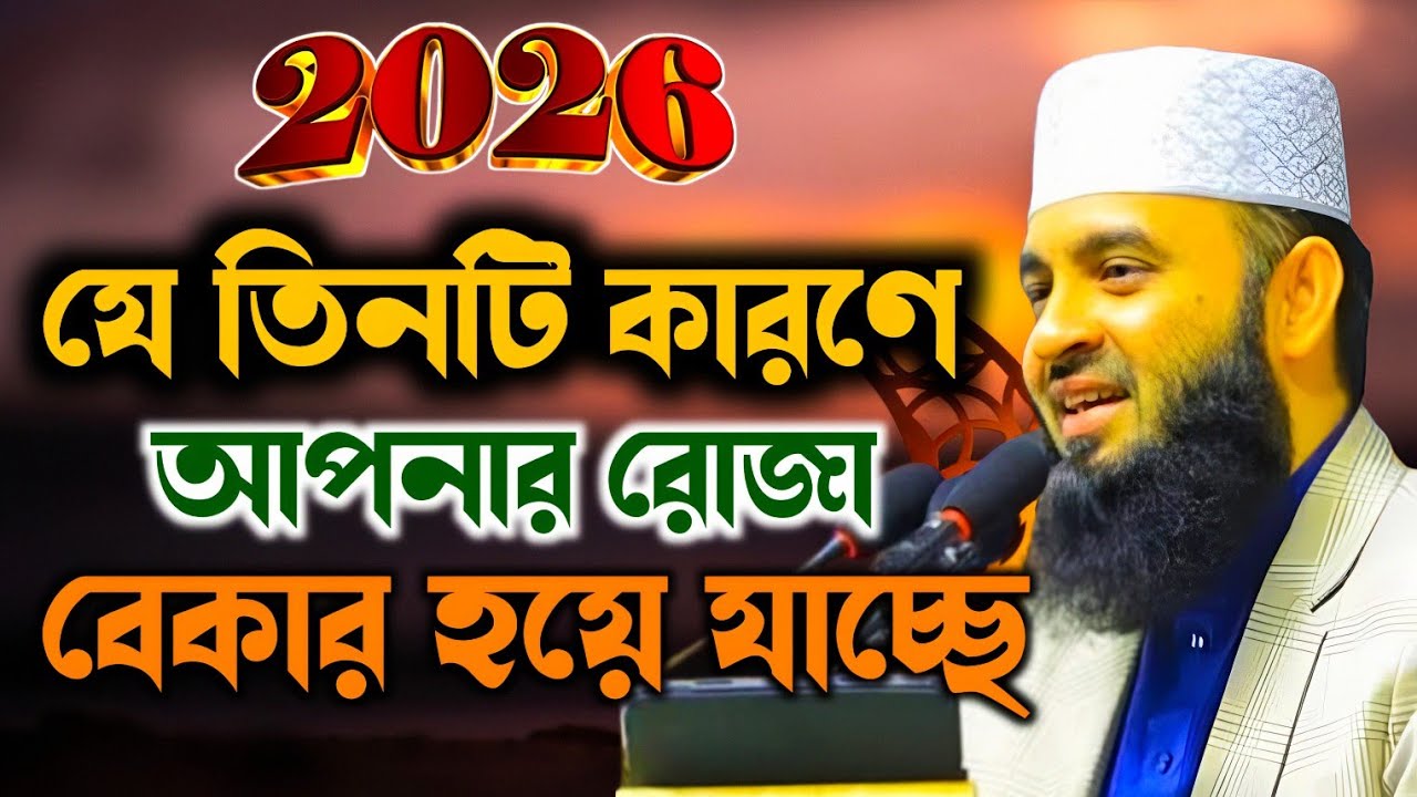 যে কারণে আপনার রোজা বেকার হবে | mijanur Rahman ajhari | shiham palon ki bhabe  korbo 2026
