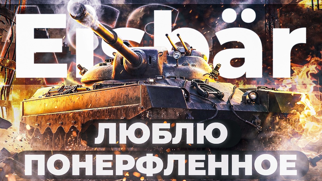 Eisbar ● ЛЮБЛЮ ПОНЕРФЛЕННОЕ 🥰