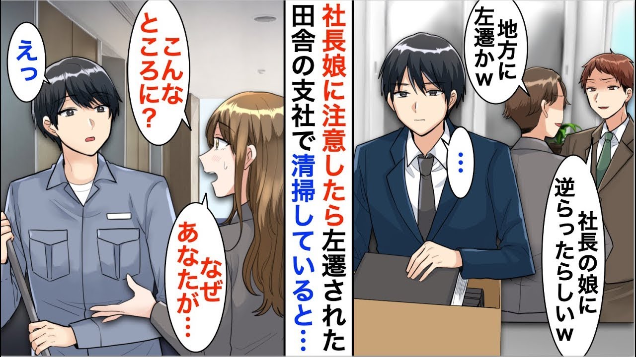 【漫画】社長の娘に反発し出世コースから外れ左遷された俺→清掃してると美人社員が「アナタほどの方がなぜこんな所に…！？」俺「え？」【恋愛漫画】【胸キュン】