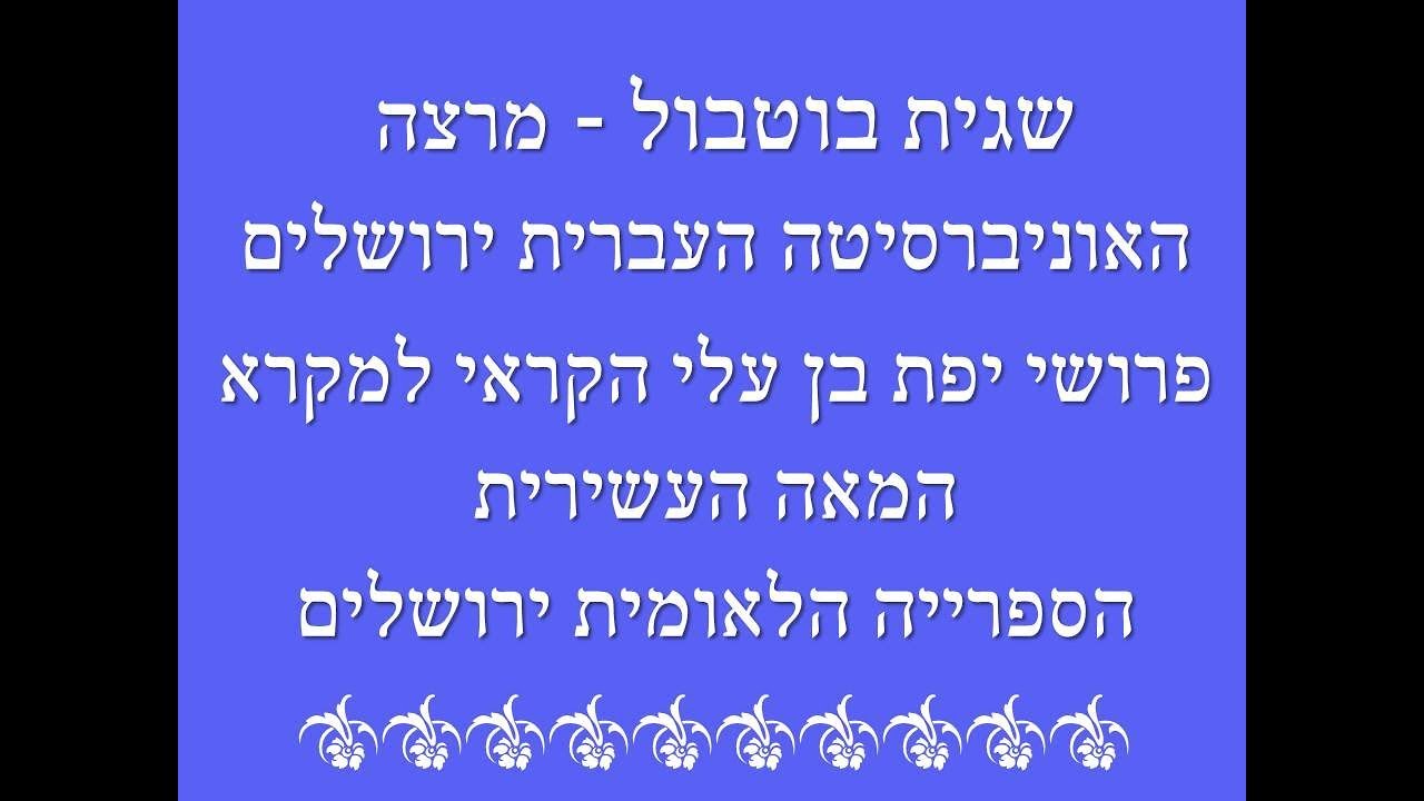 קראים - בני מקרא -החכם יפת בן עלי הלוי , מרצה : שגית בוטבול / הספריה הלאומית ירושלים
