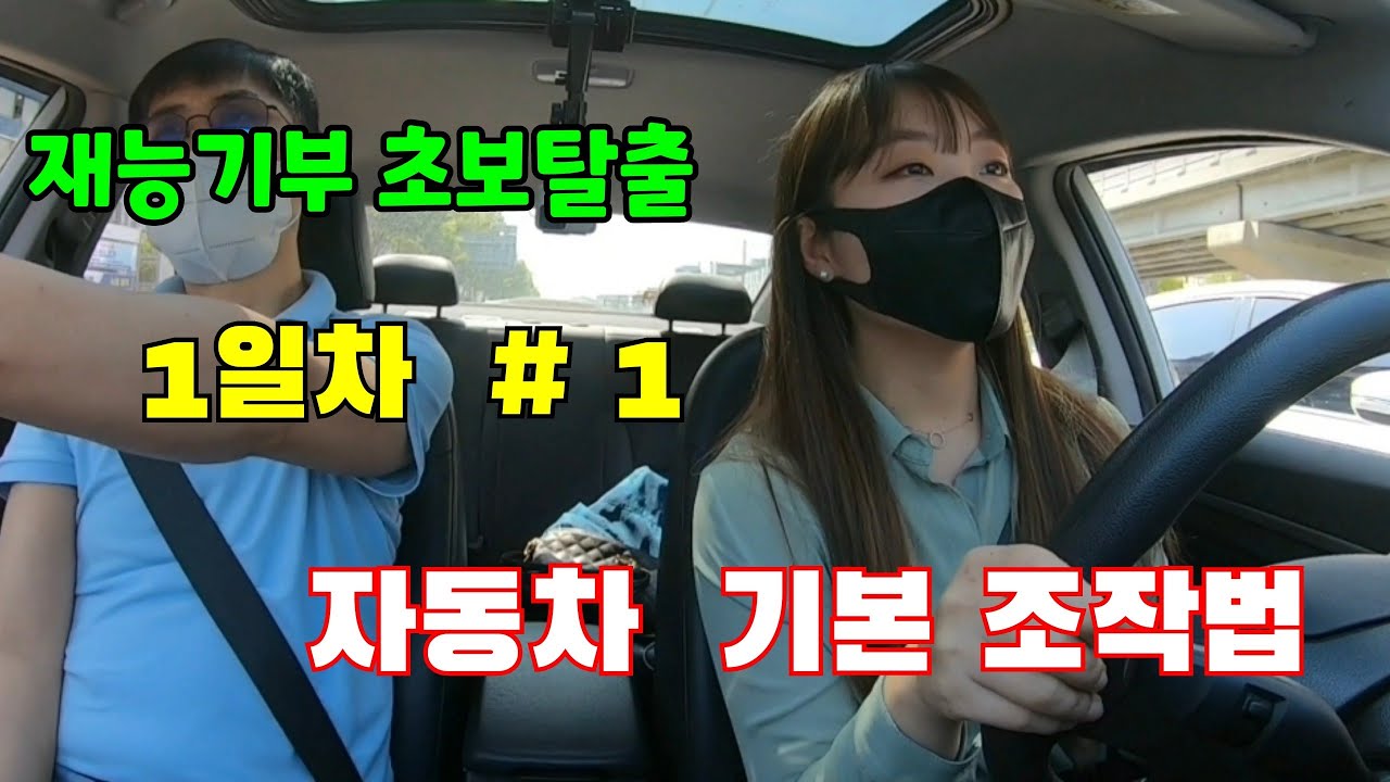 운전연수[ #1 초보탈출 운전배우기]☆ 이렇게 배워야 운전이 빨리 늘어요  # 1  자동차 기본 조작법