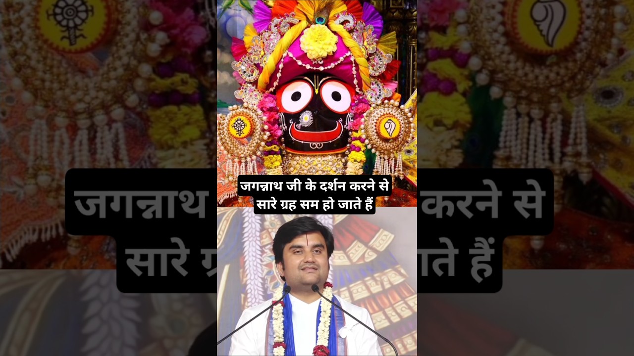 जगन्नाथ जी के दर्शन करने से सारे ग्रह सम हो जाते हैं🙏🏻 Indresh Upadhyay ji #shorts #indreshji #katha