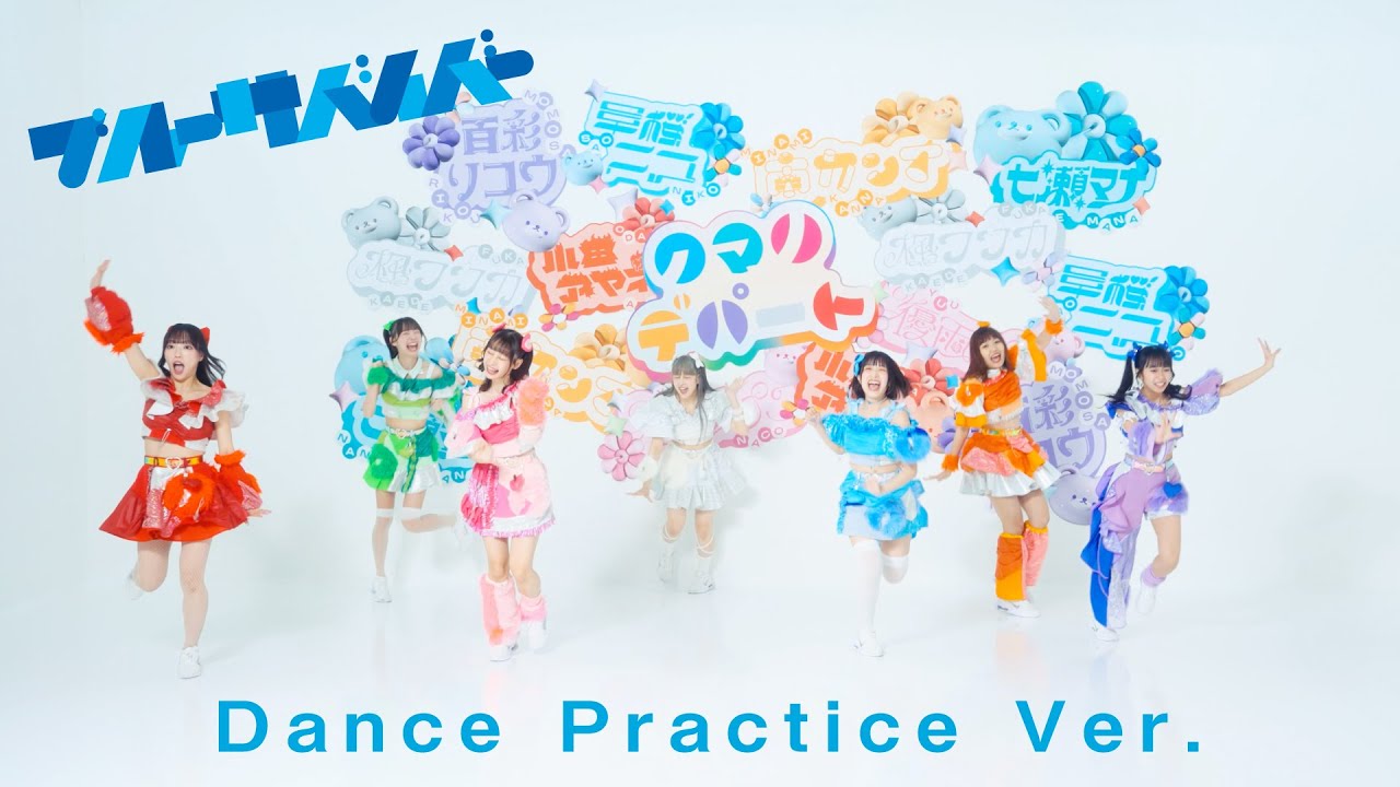 クマリデパート / ブルーサバイバー / Dance Practice Ver.