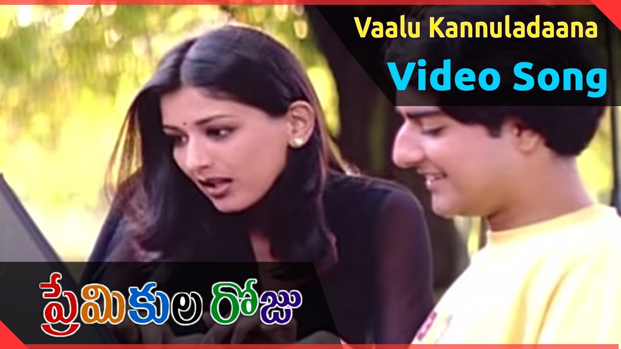 Premikula Roju Movie | Vaalu Kannuladaana Video Song | Kunal, Sonali Bendre, Ramba