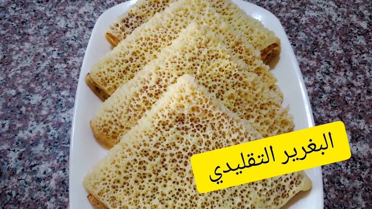 البغرير (لغرايف) ⁦🇩🇿⁩ على الطريقة التقليدية الجيجلية مع كل اسرار نجاحو وخطوة بخطوة